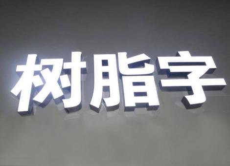 麻江制作发光字尺寸大小有限制吗？最小尺寸是多少？