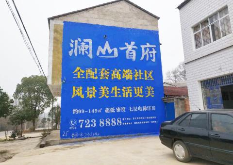 麻江农村墙体广告 最贴近三四级市场消费终端的广告形式