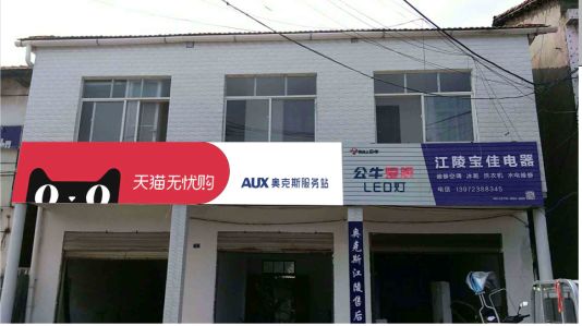 麻江品牌门头店招