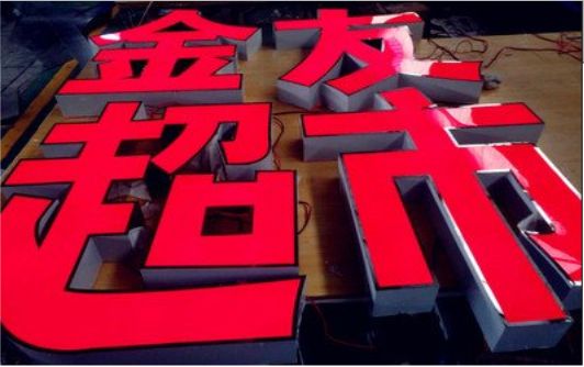 麻江外露发光字的特点