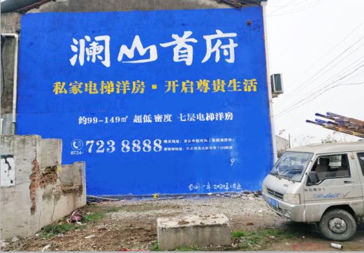 麻江澜山首府墙体广告