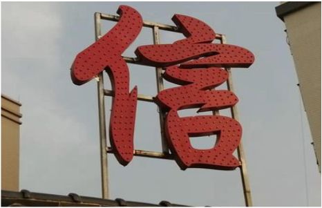 麻江发光字怎么做防水处理？