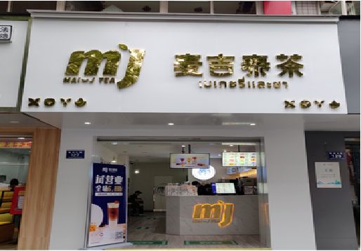 麻江奶茶店招牌怎么做好看？