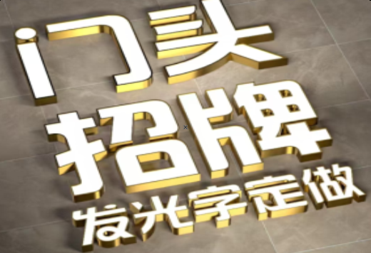 麻江发光字有哪些种类？