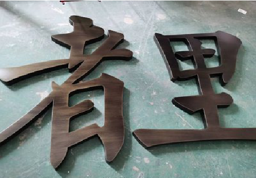 麻江铜字的特点以及制作工艺。