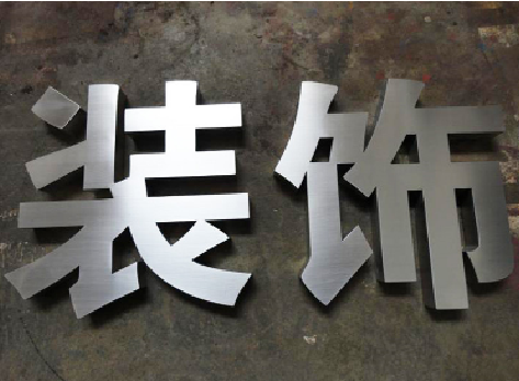 麻江不锈钢字的制作方法介绍