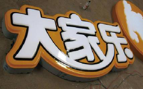 麻江吸塑字制作要注意的问题。