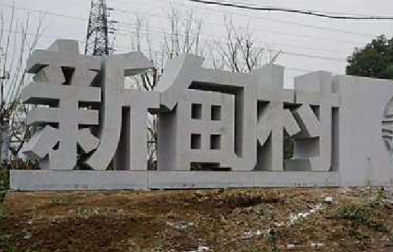 麻江立体字的制作方式有哪些？