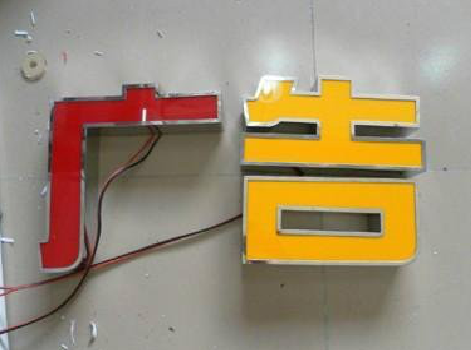 麻江发光字选择轻薄的材料，效果会更好。