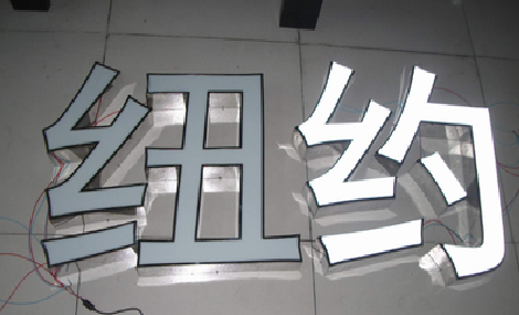 麻江立体发光字的制作流程以及方法。