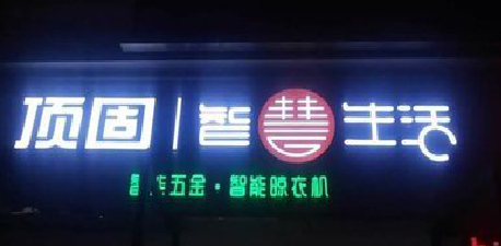 麻江发光字招牌设计制作的重要性。